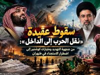 سقوط عقيدة «نقل الحرب إلى الداخل»: من عنجهية التهديد ومليارات كوشنير إلى اضطرار الاستجداء في طهران